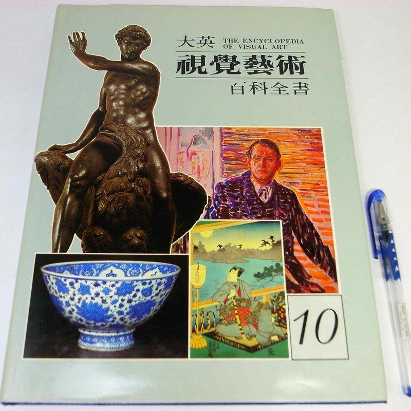 【綠鈕二手書店】＜大英視覺藝術百科全書10 (精裝本)＞台灣大英百科出版－