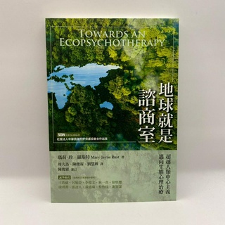 【為烽線上二手書店】E27-地球就是諮商室：超越人類中心主義，邁向生態心理治療