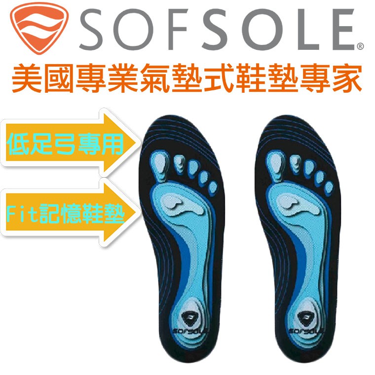 【SOFSOLE】Fit -Low Arch記憶鞋墊(低足弓鞋墊) 運動 跑步 健行 S1335