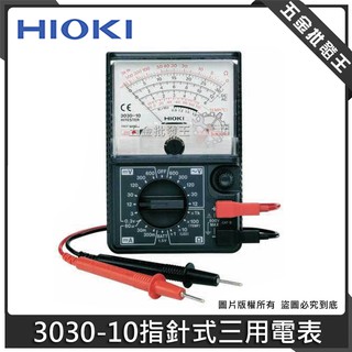 【五金批發王】HIOKI 電錶 3030-10 指針式三用電表 模擬萬用表 指標式萬用表 指針
