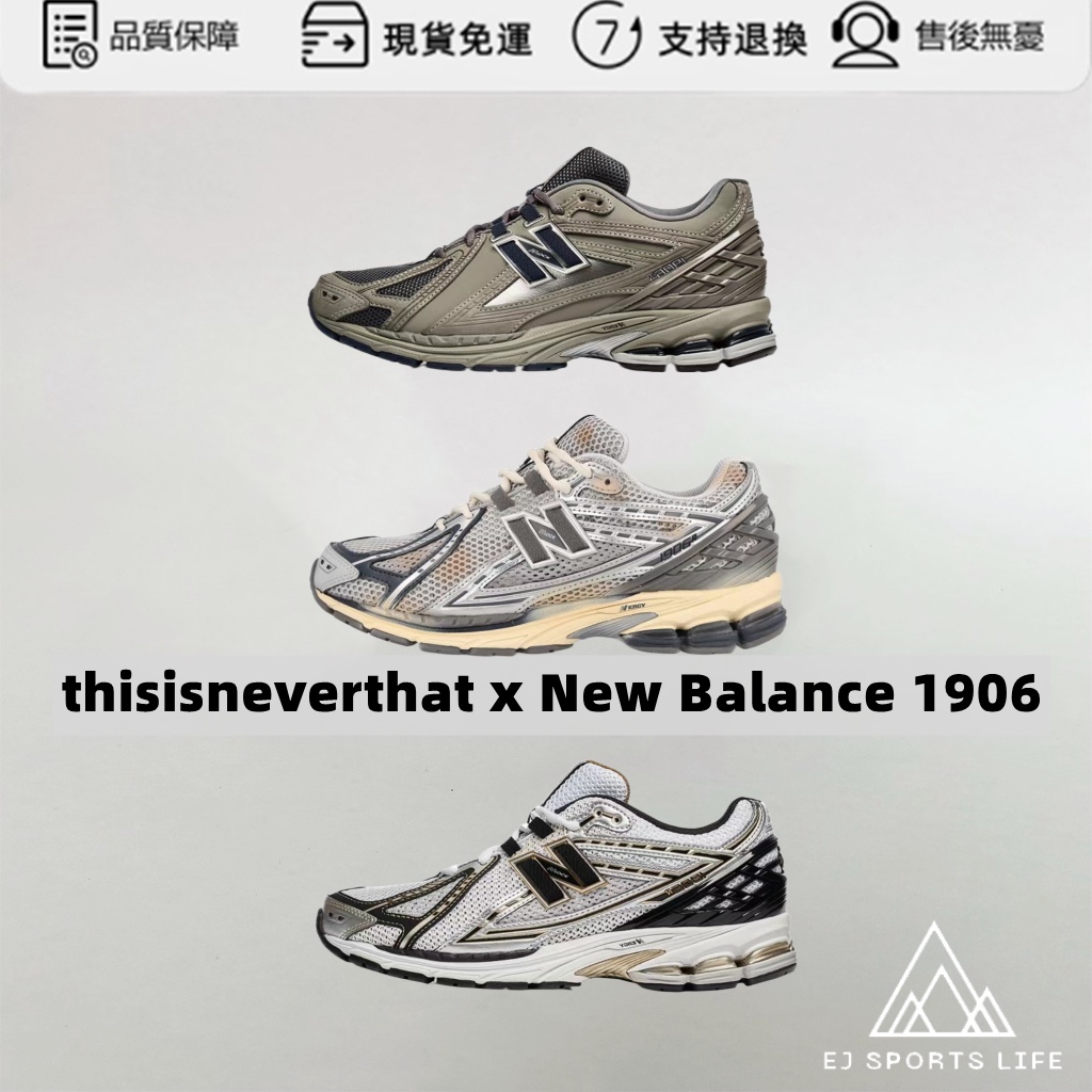 Thisisneverthat New Balance 1906的價格推薦- 2023年8月| 比價比個夠BigGo