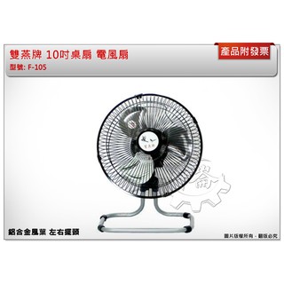 ＊中崙五金【缺貨中】雙燕牌 10吋桌扇 電風扇 太空型電扇 鋁合金風葉 可擺頭 臺灣製造 F-105