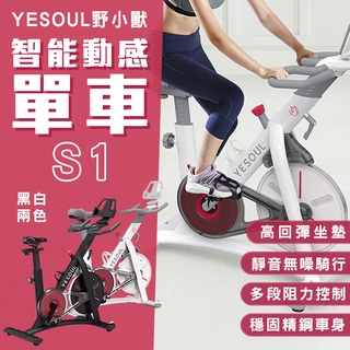 【coni shop】YESOUL野小獸智能動感單車S1 免運 附發票 室內腳踏車 室內單車 飛輪單車