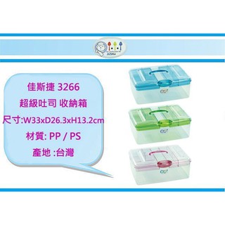 (即急集)999免運 不含偏遠 佳斯捷 3266 超級吐司 收納箱 /收納箱/收納盒/塑膠盒/文具盒/臺灣製