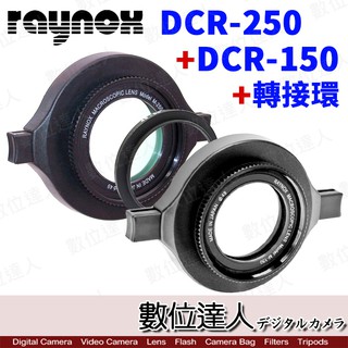 RAYNOX［超微距組合］DCR-250 + DCR-150 + 轉接環 / 快扣近攝鏡頭 近拍 數位達人