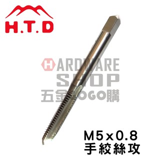 日本 H.T.D 早坂 單支 手絞絲攻 M5*0.8 #2 第2攻 手絞 螺絲攻 牙攻 攻牙器 HTD