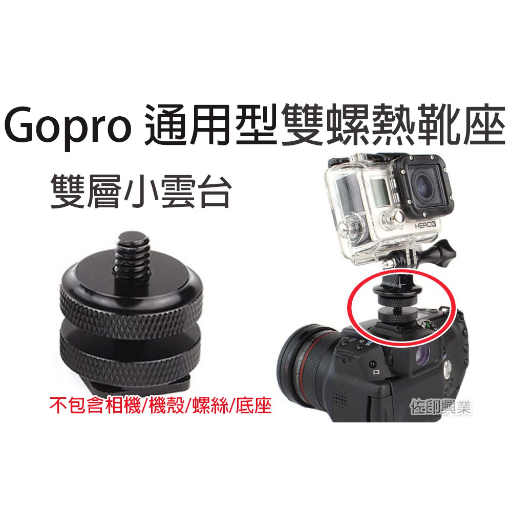 [佐印興業] GOPRO配件 1/4螺絲熱靴接頭 雙層小雲台 單反相機支架 熱靴座 快裝雲台