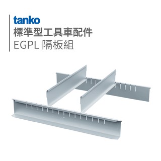 TANKO 天鋼 || 工具櫃/工具車 專用配件 EGPL抽屜隔板組