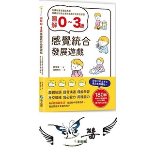 和平國際 圖解0~3歲感覺統合發展遊戲：180個與孩子的甜蜜互動，全方位激發孩子多元知能 大醬童書專賣店