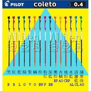 0.4超細變芯筆替芯 BLS-CLT4 變芯筆芯 變心筆芯 PILOT 百樂 Alien玩文具