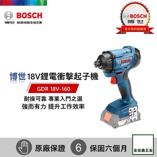 金金鑫五金㊣Bosch博世18V鋰電衝擊起子機GDR 180-Li 18V 臺灣原廠公司貨