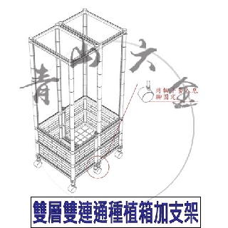 『青山六金』 附發票 雙層 雙連通 種植箱 加支架 DDU7KW 栽培箱 水耕箱 植栽箱 花架 花盆 園藝 DIY