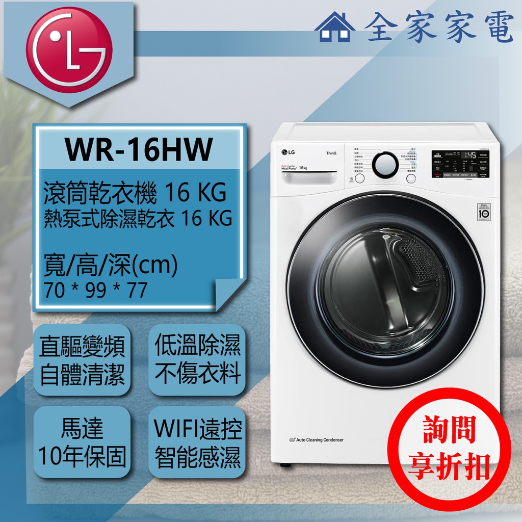 【全家家電】LG 乾衣機 WR-16HW 可搭雙能洗、滾筒堆疊，另售WR-16HB/WR-100VW(詢問享優惠)