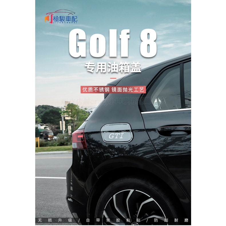 福斯 VW Golf 8 Golf8 油箱蓋貼 外觀車貼 不鏽鋼材質