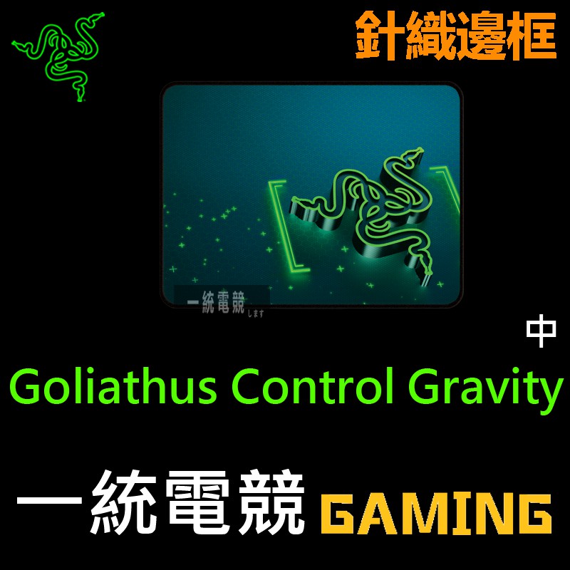 【一統電競】雷蛇 Razer Goliathus Control Gravity 布質滑鼠墊 重裝甲蟲 控制版 中