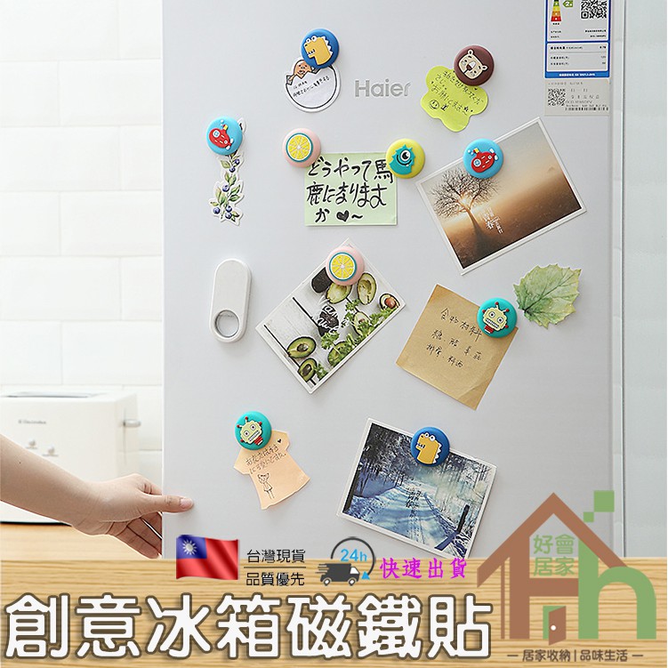 『創意冰箱磁鐵貼』台灣現貨 居家 收納 生活.卡通可愛磁鐵貼 黑板磁鐵 磁性冰箱貼 白板貼 立體磁鐵 創意磁鐵 黑板磁鐵