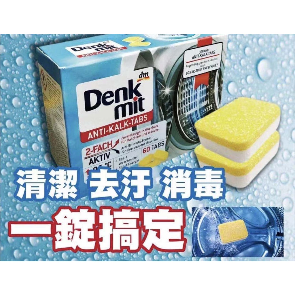 單顆試用現貨德國Denkmit 洗衣機清潔錠 強效去汙錠 15g DM洗衣槽去汙清潔錠 洗衣槽 洗衣機 清潔