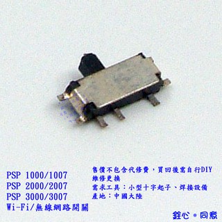 PSP 1000/1007 2000/2007 3000/3007 wifi開關 無線網路開關 / 無法聯機連網DIY維