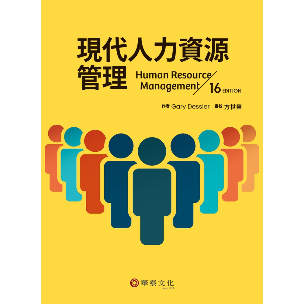 【華泰文化 hwataibooks】方世榮／現代人力資源管理(Dessler/HRM 16e) 十六版 9786269513536