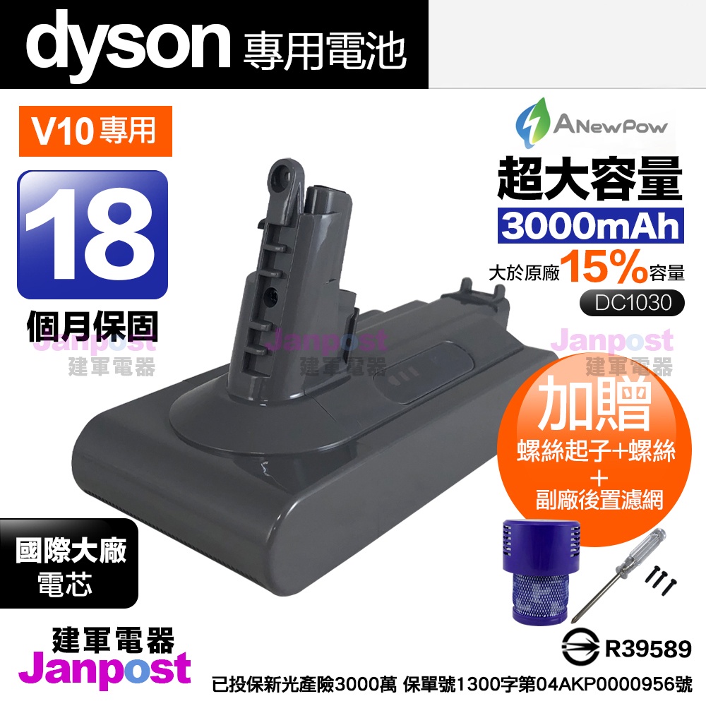 保固18個月 Anewpow 新銳動能 Dyson V10 SV12 系列 高容量 副廠鋰電池 DC1030 電池