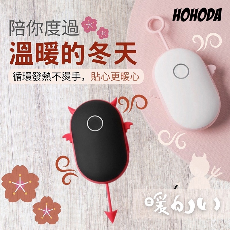 HOHODA【天使&amp;惡魔】公司貨 安全防爆  智能恆溫 7秒速熱暖手寶 大容量電池 暖暖蛋 暖手 電暖蛋 冬季暖手寶