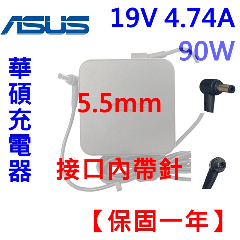 【台灣現貨速發】ASUS 華碩 原廠 充電器 變壓器 90W 5.5mm  接口內有針 19V  4.74A