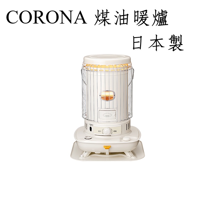 新品、本物、当店在庫だから安心】 CORONA SL-6621(W) WHITE ストーブ