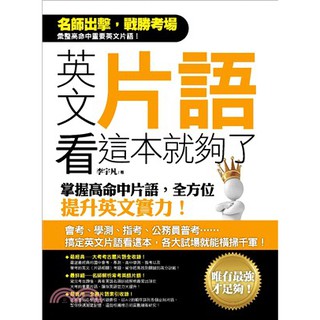 英文片語看這本就夠了 掌握高命中片語 全方位提升英文實力 蝦皮購物