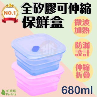 💎 現貨新款 24hr出貨 SGS 方型 帕緹塔 680ml 無膠條 全矽膠 環保 摺疊 保鮮盒 便當盒 餐盒