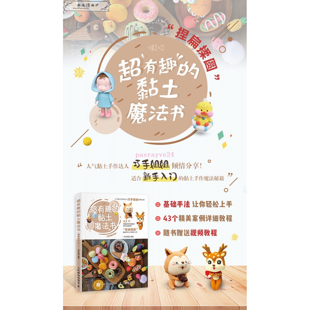 Fx 出版社直發 超有趣的黏土魔法書視頻教學版走進溫暖黏土世界老少皆宜的時尚可愛案例寓教于樂 蝦皮購物