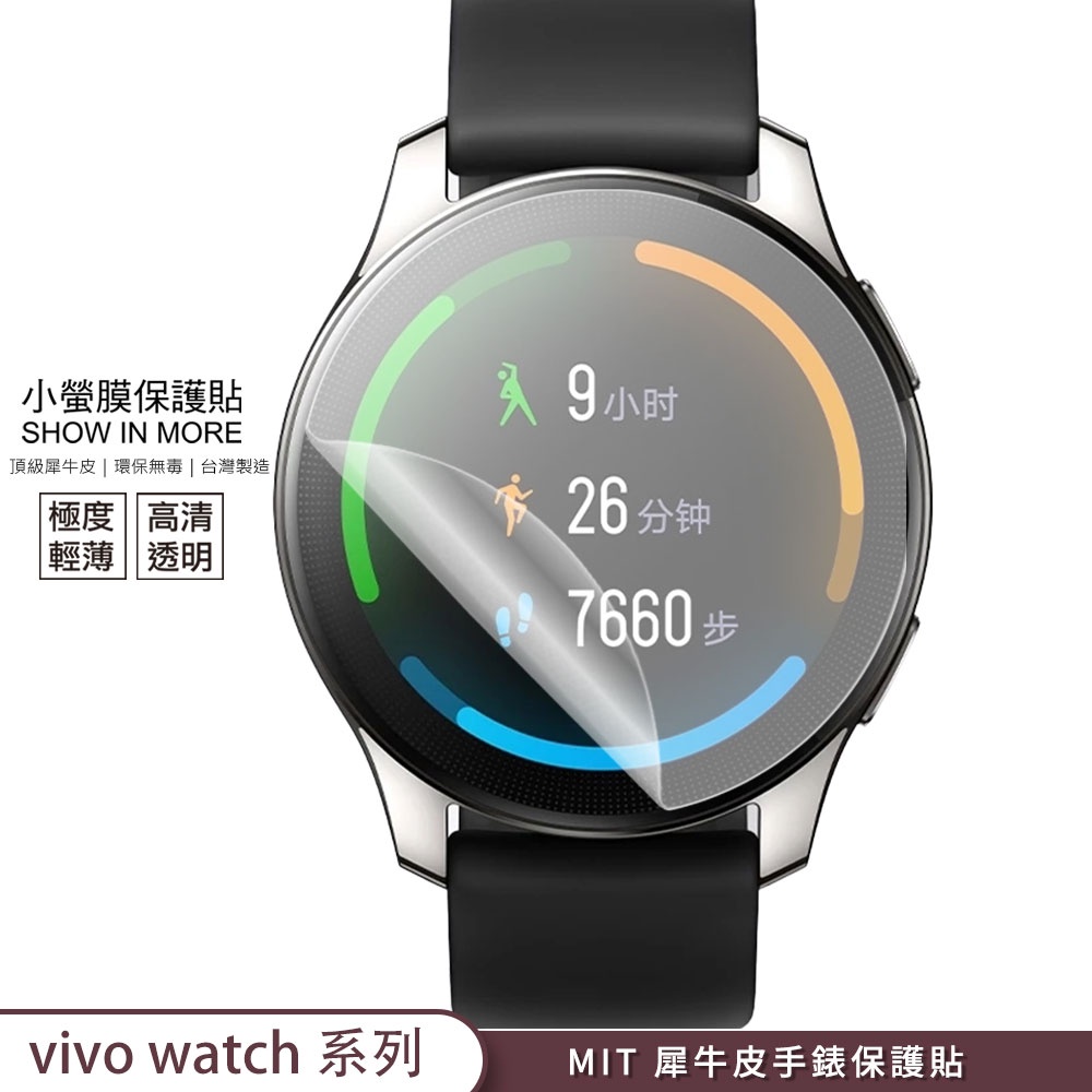 【小螢膜-手錶保護貼】vivo watch 一代 二代 保護貼 2入 MIT犀牛皮 抗撞擊 刮痕修復 SGS 螢幕保護