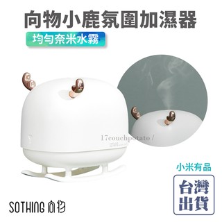 【免運+現貨】小米有品 SOTHING 向物小鹿氛圍加濕器 均勻奈米水霧 氛圍燈光 大容量 家用 臥室 桌上加濕器