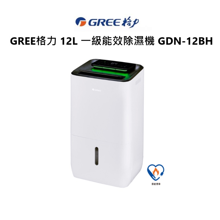 GREE格力 12L 一級能效除濕機 GDN-12BH 退貨物稅$1200 公司貨 保固一年【雅光電器商城】