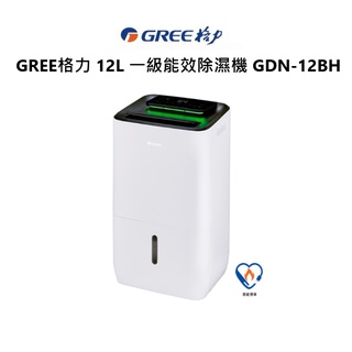 GREE格力 12L 一級能效除濕機 GDN-12BH 退貨物稅$1200 公司貨 保固一年【雅光電器商城】