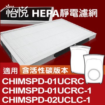 【怡悅HEPA靜電濾網】適用於 3M 超濾淨型（含活性碳版本）CHIMSPD-01UCRC-1