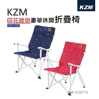 【KZM】印花迷你豪華休閒折疊椅(附收納袋) 戶外椅 鋁合金骨架 耐重80kg 露營 野外椅 悠遊戶外