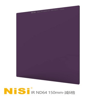 NiSi 耐司 IR ND64 方型減光鏡 150x150mm 減6格 防水抗油抗刮