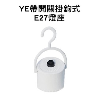 YE帶開關掛勾式E27燈座 搭配觸控式應急LED省電燈泡 一按開啟 現貨 當天出貨 刀鋒