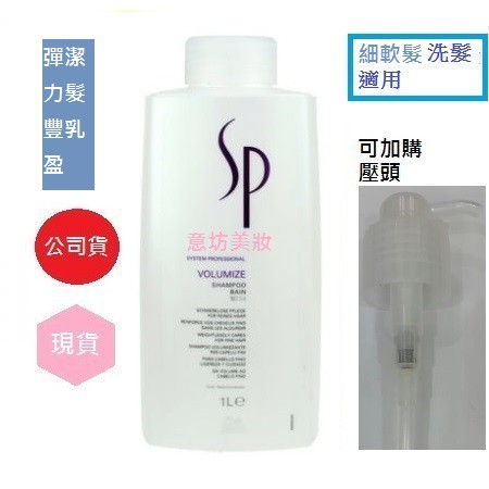 意坊美妝~WELLA SP 威娜 彈力豐盈潔髮乳1000ML＊公司貨＊