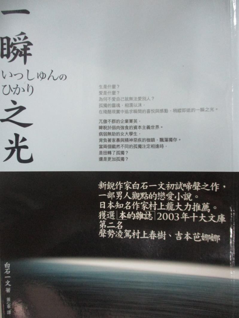 一瞬之光 白石一文 書寶二手書t1 翻譯小說 Hnm 蝦皮購物