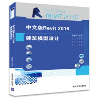 【大享】 臺灣現貨 9787302442851 中文版Revit 2016建築模型設計 (簡體書)清華大學59.80