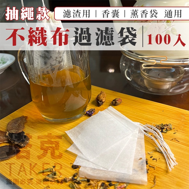 (不織布-100入) 一次性 茶包 束口袋 過濾袋 薰香包 香囊袋 濾渣袋 香料袋 束繩