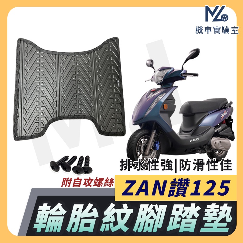 【現貨附發票】ZAN讚125 腳踏墊 ZAN125 腳踏墊 機車腳踏墊 排水腳踏墊 摩特動力機車 PGO