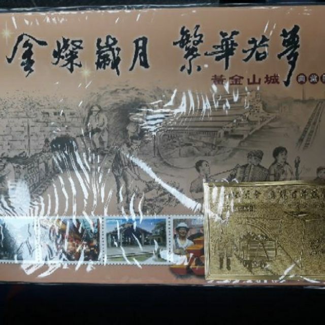 金燦歲月繁華若夢黃金山城典藏冊 蝦皮購物