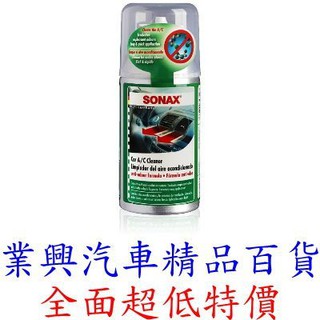SONAX 空調森林浴 消除車內異味 贈送雨刷精 (VGS-02) 【業興汽車精品百貨】