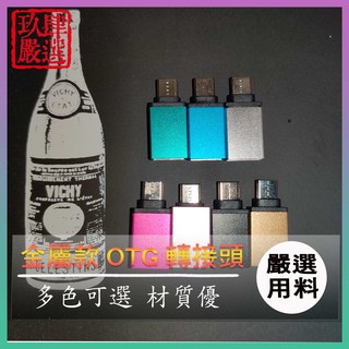 USB轉TypeC轉接頭 TypeC usb 金屬 支援OTG 轉接頭 usb to type-c轉接頭