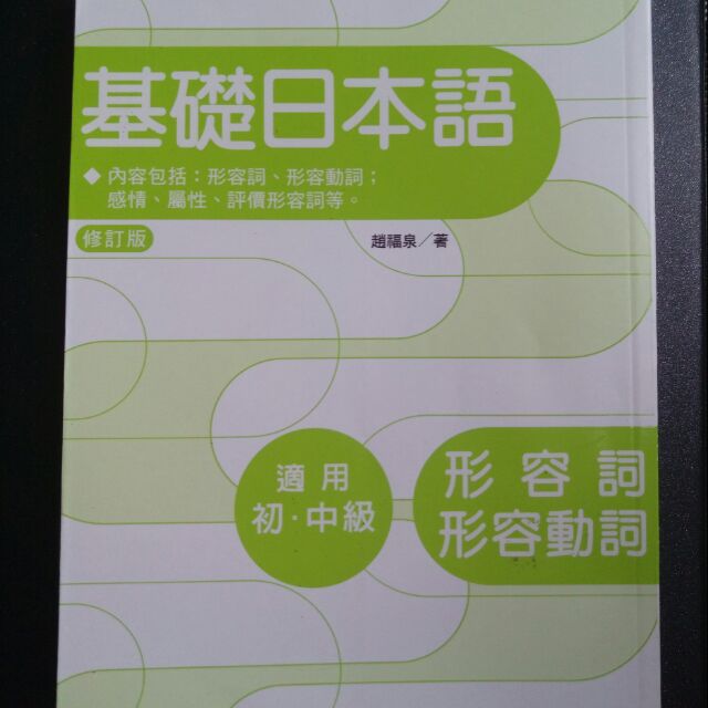 基礎日本語 形容詞和形容動詞 蝦皮購物