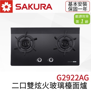 〖櫻花SAKURA〗G2922AG 二口雙炫火玻璃檯面爐 瓦斯爐(高雄市區免運✨安裝另計❗)(保固一年)【實體門市】鋐欣