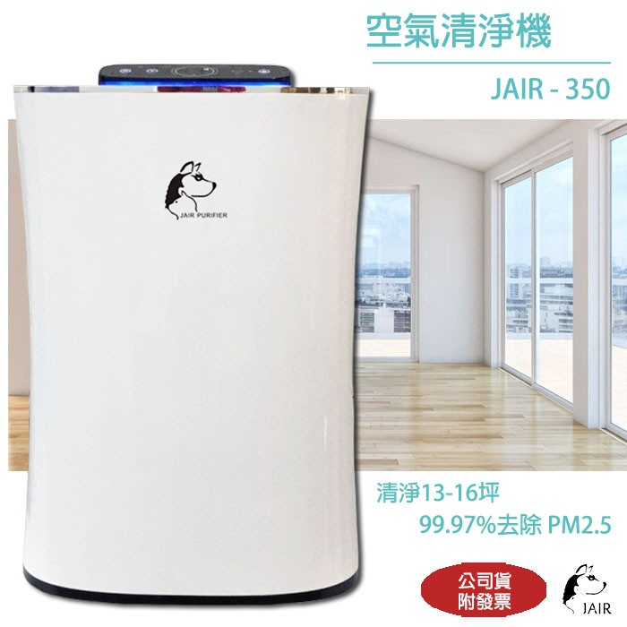 現貨當天出~JAIR-350 潔淨空氣清淨機 空淨器 抑菌器 四重過濾 負離子煙霧偵測 除菌 除螨 懸浮微粒 過濾器