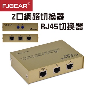 《2口網路切換器 RJ45切換器》高速傳輸！網路轉換器 分享器 共享器 網路分配器 RJ45網路共享器【FAIR】